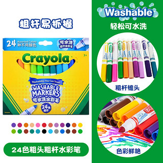绘儿乐（Crayola）24色粗头粗杆水彩笔轻松可水洗可擦绘画笔幼儿园无毒儿童 24色粗杆可水洗水彩笔