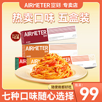 百亿补贴：AIRMETER 空刻 意面五盒装经典番茄肉酱拌面家用方便速食