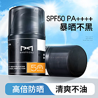 MANFRIEND 麦芙迪 男士防晒霜SPF50+PA++++高原户外隔离防嗮黑晒伤学生军训乳霜50g