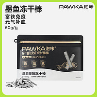 PAWKA 泡咔 猫零食 墨鱼冻干棒富铁免疫犬猫通用全阶段成长棒猫狗零食 墨鱼棒 60g