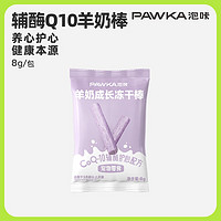 PAWKA 泡咔 冻干棒犬猫通用全阶段成长棒棒猫狗零食 辅酶Q10羊奶棒棒 60g 辅酶Q10羊奶棒8g