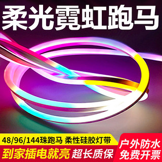 拉伯塔 led灯带柔性跑马流水七彩变色客厅RGB户外防水工程招牌霓虹