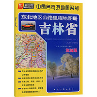 东北地区公路里程地图册—吉林省(2024版)