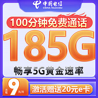 中国电信 避暑卡-半年9元月租（185G流量+100分钟+5G黄金速率）赠20元e卡