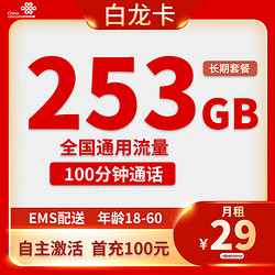 中国电信 CHINA TELECOM 白龙卡29元253G通用+100分钟通话