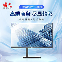 国光UT6619-ZC1 国产化商用一体机电脑主机（兆芯KX-U6780A/8GB/512GB SSD/23.8英寸）