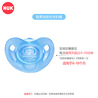 NUK 智柔全硅胶安抚奶嘴(6-18个月)蓝色
