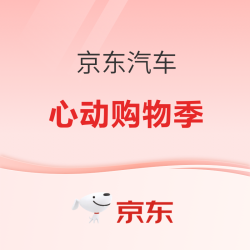京东汽车心动购物季