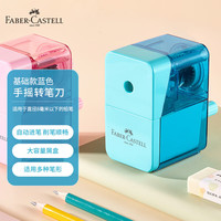 辉柏嘉（Faber-castell）手摇转笔刀笔刨卷笔刀削笔刀 基础款蓝色 381813