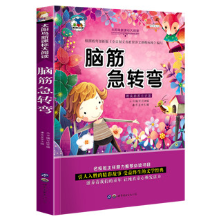 【5本29.9元】脑筋急转弯小学注音版课外阅读书籍儿童故事书