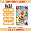 Nintendo 任天堂 switch NS游戏 疯狂兔子 奇遇派对 多人聚会 中文 现货