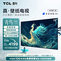 TCL雷鸟 55英寸真·壁纸电视 无缝贴墙 27.9mm一体化超薄机身 4K144Hz高刷 平板电视机55S585C Slim