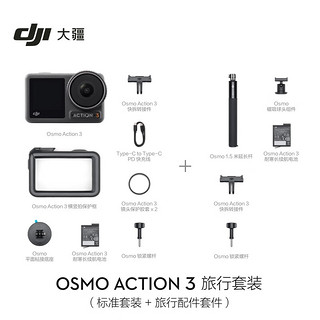 大疆 DJI Osmo Action 3 旅行套装 运动相机 露营旅游vlog摄像机便携式户外 头戴相机+128G内存卡