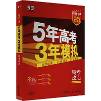 5年高考3年模拟 高考政治 2025·A版(全3册)