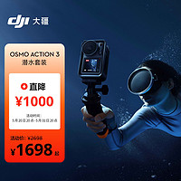 大疆 DJI Osmo Action 3 潜水套装 灵眸运动相机 4K高清增稳水下相机 小型手持防抖Vlog水下摄像机录像