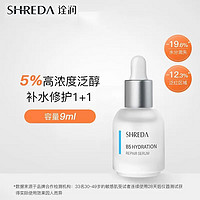 SHREDA 诠润 B5补水保湿修护精华液  舒缓肌肤 补水保湿 诠润B5精华 9ml旅行装