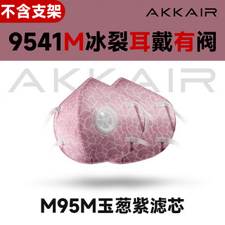 AKKAIR 9541 KN95冰裂含阀替换装口罩 玉葱紫 10片