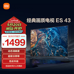 Xiaomi 小米 电视 ES43 43英寸 4K超高清 MEMC动态补偿 画质轻旗舰 智能平板电视机L43M7-ES
