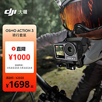 大疆 DJI Osmo Action 3 骑行套装 运动相机 4K增稳户外vlog相机骑行头戴摄像机行车记录仪+128G内存卡