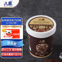  BAXY/八喜 比利时巧克力口味 冰淇淋  【珍品系列】比利时巧克力口味 270g*1桶 桶装 270g