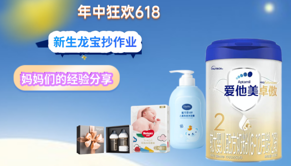 618抄作业不费妈,分享新生龙宝囤货经验得30元E卡!