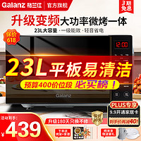 Galanz 格兰仕 变频微波炉烤箱一体机一级能效  800W 平板光波炉家用  23L