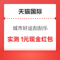 概率券：天猫国际 城市好运刮刮乐 刮卡赢随机好礼