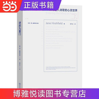 诗的九重门：如何进入诗歌的心灵世界(诗歌课书系) 当当