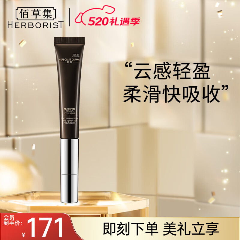  HERBORIST/佰草集 抗皱紧致 眼霜  15g