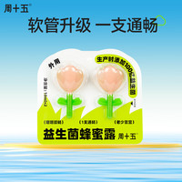 周十五益生菌蜂蜜露产后哺乳期便秘蜂蜜开塞露 儿童老人成人蜂蜜栓 高活性天然蜜 花朵益生菌蜂蜜露2支装