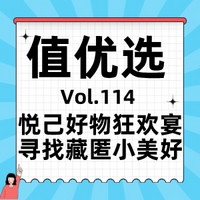 值优选Vol.114：悦己好物来袭，快快入手，一起找寻生活中的细腻美好