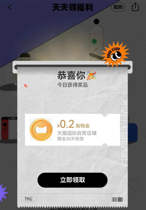 天猫国际 超级店天天领福利 每日签到最高领5元红包