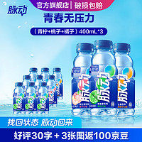 Mizone 脉动 饮料 400ML*9瓶/15瓶 混合口味便携迷你小瓶运动饮料低糖含维生素 青柠*3+桃子*3+橘子*3