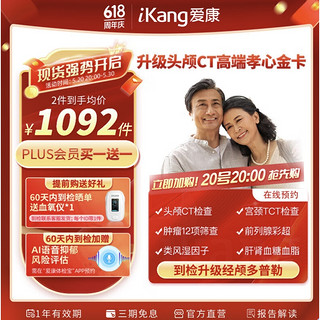 PLUS会员：iKang 爱康国宾 升级头颅CT+肿瘤12项中老年孝心金卡体检套餐