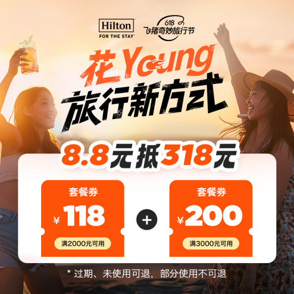 低至299+/晚住希尔顿!一堆全程、暑假不加价!还可以一住升金!希尔顿酒店集团618大促好价精讲