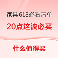 好价汇总:降了降了！家具618预售火热开启，抢全年低价~