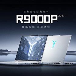 Lenovo 联想 拯救者R9000P 冰魄白锐龙R9-7945HX/RTX4060游戏设计笔记本
