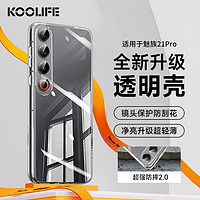 KOOLIFE 适用 魅族21Pro手机壳保护套MEIZU 21pro手机套镜头全包简约亲肤透明软壳淡化指纹外背壳