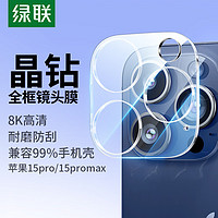 UGREEN 绿联 适用苹果15Pro/15ProMax镜头膜 iPhone15Pro/15ProMax后置摄像头手机膜高清耐磨耐刮防尘膜2片装