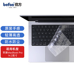 befon 倍方 苹果MacBook Pro14.2英寸M1/M2键盘膜笔记本电脑键盘保护膜2021/2023款 TPU超薄透明防尘罩A2442 54083