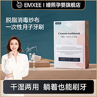 EMXEE 嫚熙 孕妇月子牙刷一次性软毛纱布产后产妇波浪棉纱刷头清洁30支装