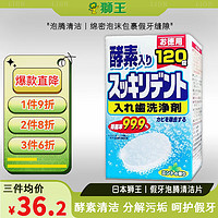 LION 狮王 酵素假牙泡腾片洗牙假牙清洁片牙套清洁剂 120片/盒