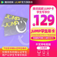 Tencent Video 腾讯视频 JUMP年卡套餐 含腾讯视频VIP会员年卡+专属个人装扮权益