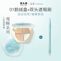 TIMAGE 彩棠 彩妆组合 (润玉无瑕三色遮瑕膏 颐和园限定 #01鹅绒盘 5g+双头遮瑕刷)