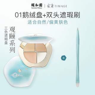 TIMAGE 彩棠 彩妆组合 (润玉无瑕三色遮瑕膏 颐和园限定 #01鹅绒盘 5g+双头遮瑕刷)
