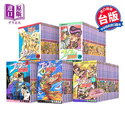 《JOJO的奇妙冒险》（台版漫画、1-63册）