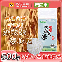 禾园常 2023年新米禾园常黑龙江大米东北大米圆粒米非真空装臻选香稻500g粳米珍珠米