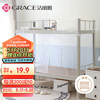 GRACE 洁丽雅 学生宿舍蚊帐 单开门 单人0.9米床