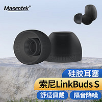 MasentEk 美訊 耳機耳帽耳塞套頭 適用索尼SONY LinkBuds S/WF-C500/WI-C1/2/3/400/310/EX1/255/XB55AP藍牙配件
