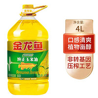 金龙鱼 纯正玉米油4L家用食用油 炒菜烹饪粮油